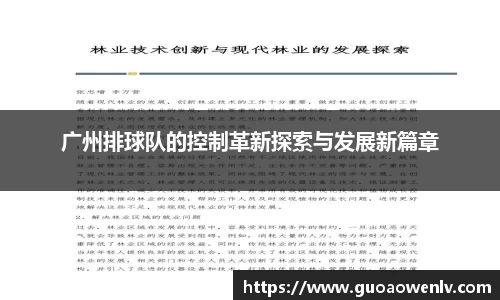 广州排球队的控制革新探索与发展新篇章