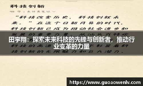 田宇翔：探索未来科技的先锋与创新者，推动行业变革的力量