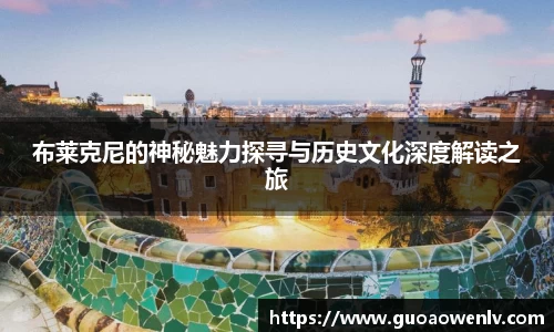 布莱克尼的神秘魅力探寻与历史文化深度解读之旅