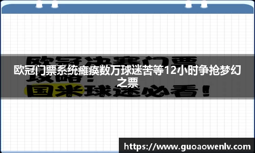 欧冠门票系统瘫痪数万球迷苦等12小时争抢梦幻之票