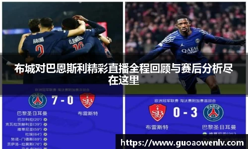 布城对巴恩斯利精彩直播全程回顾与赛后分析尽在这里
