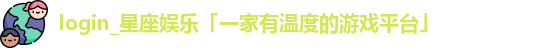 星座娱乐